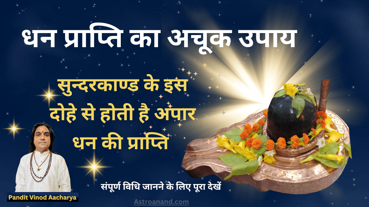 Read more about the article 💰 Exact Remedy for Wealth – A Proven Method by Pt. Vinod Acharya Ji for Unlimited Prosperity 💰