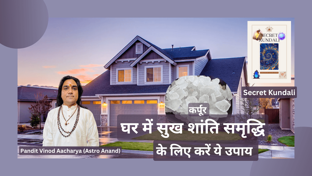 Read more about the article 🌟 घर में सुख और समृद्धि लाने के उपाय – पंडित विनोद आचार्य (गुरुजी) | जयपुर📍, मानसरोवर के सर्वश्रेष्ठ ज्योतिषाचार्य