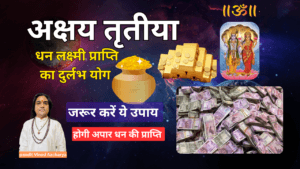 Read more about the article 🌟 अक्षय तृतीया पर करें धन लक्ष्मी की प्राप्ति का अचूक उपाय 🌸
