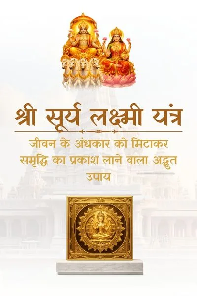 श्री सूर्य लक्ष्मी यंत्र (सिद्ध वास्तु मणि यंत्र)mobile